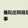曼陀庄园背后的神秘视频：探寻奢华背后的故事