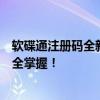 软碟通注册码全新教程：如何获取和使用注册码？一篇文章全掌握！