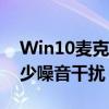 Win10麦克风降噪指南：提高通话质量，减少噪音干扰