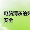 电脑清灰的好处：提升性能、延长寿命与保障安全