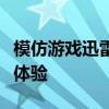 模仿游戏迅雷下载专区：高速通道，畅享游戏体验