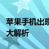 苹果手机出现白苹果现象无法开机，解决方法大解析