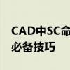 CAD中SC命令的使用指南：缩放、调整大小必备技巧
