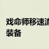 戏命师移速流出装攻略：打造极速翱翔的英雄装备