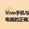 Vivo手机与电脑的无线连接：照片轻松传至电脑的正确方式
