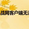 战网客户端无法登陆：原因与解决方案全解析