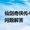 仙剑奇侠传4激活码详解：获取、使用及常见问题解答