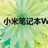 小米笔记本Win10系统：体验、优势与功能