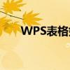WPS表格如何实现下拉选项多选设置
