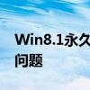 Win8.1永久激活工具：一站式解决系统激活问题