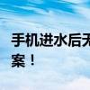 手机进水后无法开机？别着急，这里有解决方案！