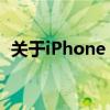 关于iPhone 6s更换电池的价格及相关信息