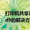 打印机共享遭遇问题：错误代码0x0000006d9的解决方案