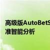 高级版AutoBetSoft足球分析软件，为你带来足球预测的精准智能分析