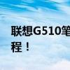 联想G510笔记本如何加装固态硬盘？完全教程！