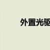 外置光驱无法读取光盘的解决方法