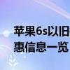 苹果6s以旧换新价格大全：最新价格表及优惠信息一览