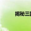 揭秘三国名将夏侯惇名字的读音