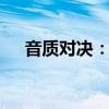 音质对决：APE与FLAC，谁更胜一筹？