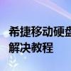 希捷移动硬盘驱动全面指南：驱动安装与问题解决教程