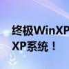 终极WinXP激活工具：解锁你的Windows XP系统！