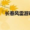 长春风雷游戏大厅：体验极致的游戏盛宴