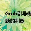 Grub引导修复工具全解析：修复系统启动问题的利器