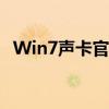 Win7声卡官方驱动，让您的音效体验升级