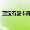 蓝宝石显卡官网——您的显卡升级首选之地