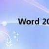 Word 2007工具栏位置及功能介绍
