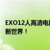 EXO12人高清电脑壁纸大放送，魅力四溢的壁纸带你进入全新世界！