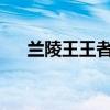 兰陵王王者荣耀：英雄解析与实战攻略