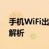 手机WiFi出现感叹号，解决方法与常见问题解析