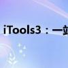 iTools3：一站式数字化工具的新时代引领者