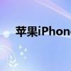 苹果iPhone 4中国上市日期及影响分析