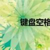 键盘空格键失灵的原因与解决方法
