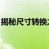 揭秘尺寸转换之谜：11寸到底等于多少厘米？