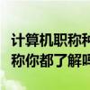 计算机职称种类详解：从入门到专家，这些职称你都了解吗？