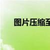 图片压缩至2M以下：实用方法与技巧