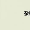 杂牌平板电脑刷机教程