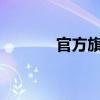 官方旗舰店的含义与运营解析