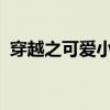 穿越之可爱小厨娘：美食与时光的奇幻之旅