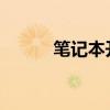 笔记本开机无反应故障排除指南