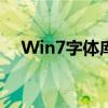Win7字体库全解析：安装、使用与管理