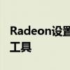Radeon设置功能详解：显卡性能优化的必备工具