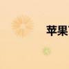 苹果7卡贴机激活教程详解