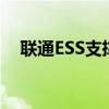 联通ESS支撑系统的核心功能与优势解析