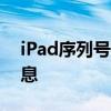 iPad序列号查询官网：全面了解您的设备信息
