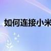 如何连接小米Max 2到电脑？详细步骤教程
