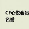 CF心悦会员封号可减刑，特权助力玩家恢复名誉